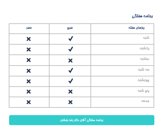 برنامه هفتگی دکتر رضا رخشان